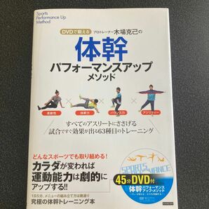 プロトレーナー木場克己の体幹パフォーマンスアップメソッド　ＤＶＤで鍛える　すべてのアスリートにささげる試合ですぐ効果が出る６３種目