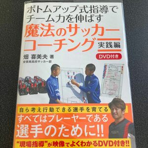 ボトムアップ式指導でチーム力を伸ばす魔法のサッカーコーチング　実践編 （ボトムアップ式指導でチーム力を伸ばす） 畑喜美夫／著