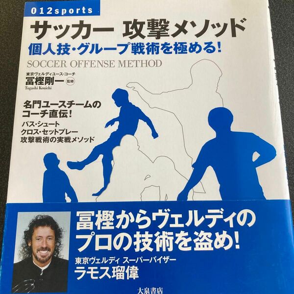 サッカー攻撃メソッド　個人技・グループ戦術を極める！ （０１２　ｓｐｏｒｔｓ） 富樫剛一／監修