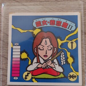 ガムラツイスト ラーメンばあ マイナーシール 霊女 慈恋魔Ⅱ 当時物