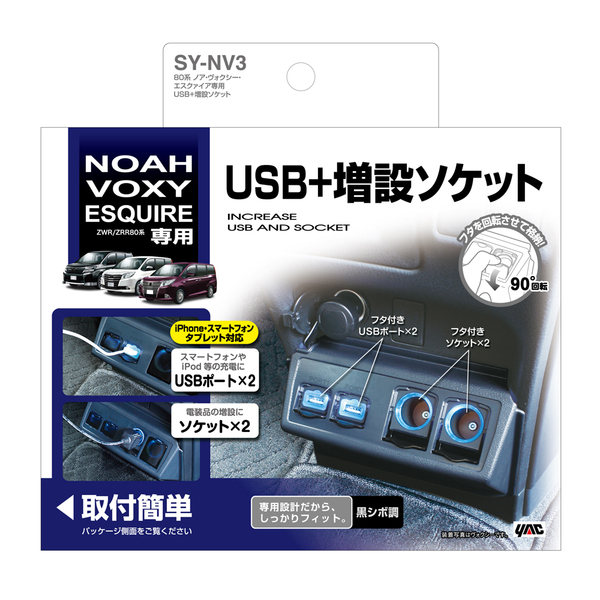 80系ノア・ヴォクシー専用USB＋増設ソケット SY-NV3　ヤック