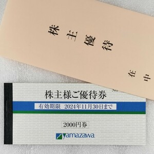 ヤマザワ 株主優待券 2000円分　期限2024年11月30日