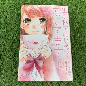 生まれてはじめて恋してます オムニバス 5作品 別冊フレンド いちのへ瑠美 蒼井まもる 中村ひなた 斉木優 麻岡ままん
