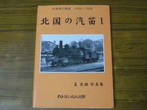 ●模型制作の資料に！ 「星良助写真集　北国の汽笛 1」　(単行本・ソフトカバー)