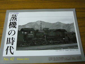 即決価格あり！　●とれいん増刊「蒸機の時代　2011年冬号　No.42」　遼寧省の保存蒸機／北海道撮影行'71-3