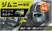 セイワ　WA98　JB64Wジムニー JB74Wジムニーシエラ専用 ドリンクホルダー　WA98_画像2