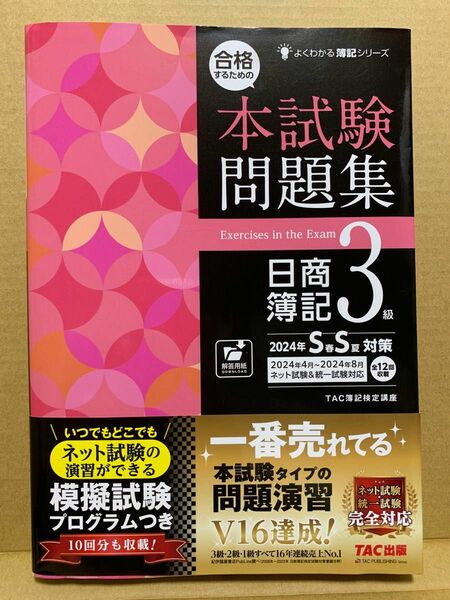 合格するための本試験問題集日商簿記３級　２０２４年ＳＳ対策 （よくわかる簿記シリーズ） ＴＡＣ株式会社（簿記検定講座）／編著