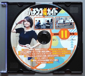 〇【中古パチンコDVD（雑誌無し）】パチンコ必勝ガイド2020年11月号