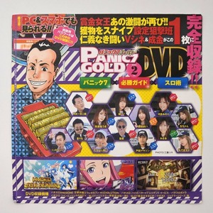 ●【未開封パチスロDVD（雑誌無し）】パニック7ゴールド 2022年2月号