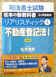 司法書士試験新教科書 リアリスティック-4 不動産登記法Ⅰ第4版 ／松本雅典 辰巳法律研究所