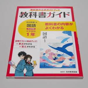 教科書ガイド 光村図書版 国語 中学1年 現行版 未記入 送料185円