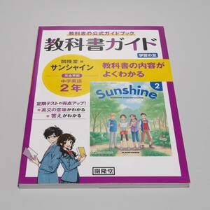 教科書ガイド 開隆堂版 英語 サンシャイン 中学2年 現行版 未記入 送料185円