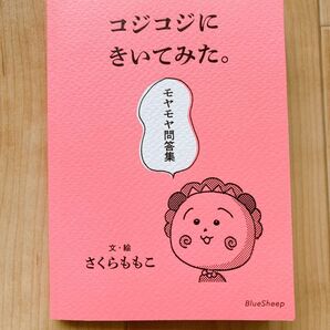 コジコジにきいてみた。　モヤモヤ問答集