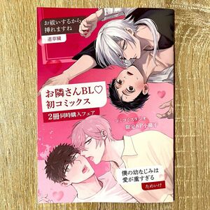 【コミコミフェア限定特典合同描き下ろし8P小冊子】『お祓いするから挿れますね』＋『僕の幼なじみは愛が重すぎる』