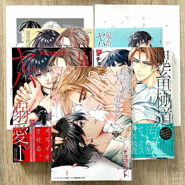 【チョコミント】コミコミ有償特典小冊子付き 『鬼畜極道、ヤバすぎる溺愛。』 1・2巻セット