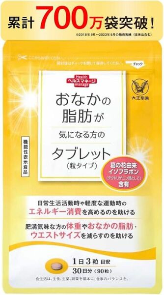 【新品未使用未開封】おなかの脂肪が気になる方のタブレット（粒タイプ）