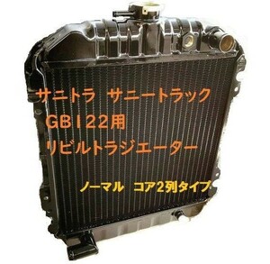 【リビルト品】サニートラック サニトラ GB122 L-GB122 MT ラジエーター ラジエター 21400-G1660 21400-G1661