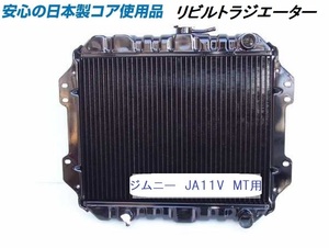  【リビルト品】ジムニー JA11V MT用 ラジエーター ラジエター KOYO製コア使用品 17700-83C00 【オーバーパイプ右向】