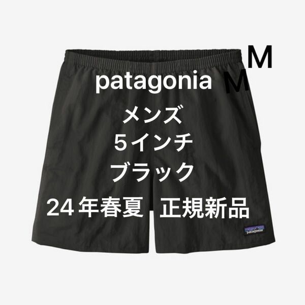 パタゴニア メンズ バギーズショーツ 5インチ Mサイズ ブラック 正規新品 patagonia 24年春夏モデル