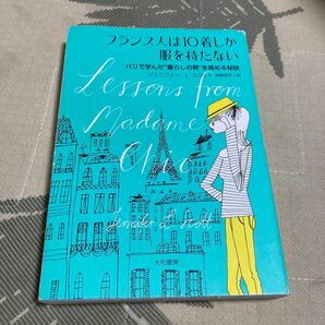 フランス人は10着しか服を持たない