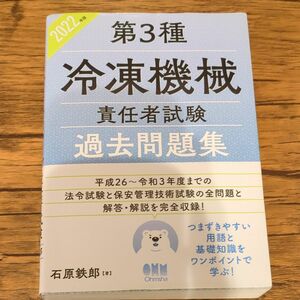 第３種冷凍機械責任者試験過去問題集　２０２２年版 石原鉄郎／著