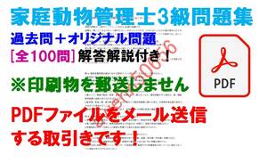 [PDFファイル] 家庭動物管理士3級 問題集 過去問＋オリジナル問題 100問 解答解説付き 送料無料・匿名配送 -SR45G