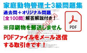 [PDFファイル] 家庭動物管理士3級 問題集 過去問＋オリジナル問題 100問 解答解説付き 送料無料・匿名配送 -TA90J