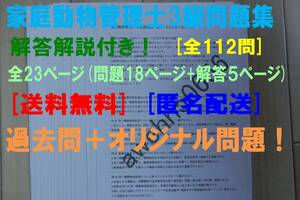 家庭動物管理士3級 問題集 112問！ 過去問＋オリジナル問題 解答解説付き 送料無料・匿名配送♪ -AH19K