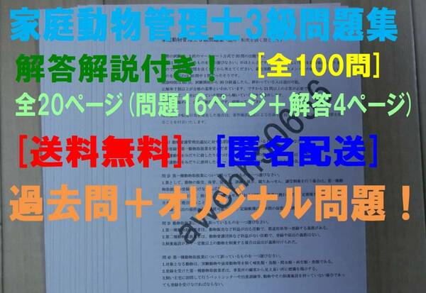 家庭動物管理士3級 問題集 過去問＋オリジナル問題 100問 解答解説付き 送料無料・匿名配送！ -ST18E