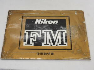ニコン Nikon FM 取扱説明書