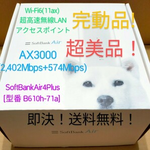 スピード発送！Wi-Fi6(11ax) 超高速無線LANアクセスポイントAX3000 (2,402+574Mbps) SoftBankAirターミナル4Plus[型番 B610h-71a] 超美品！