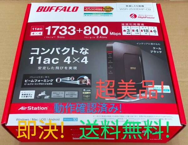 ◎スピード発送！◎超美品！ BUFFALO WSR-2533DHP-CB 高速無線LANルーター ◎11ac1733Mbps！◎中継機能！◎無線引っ越し機能！◎送料無料！