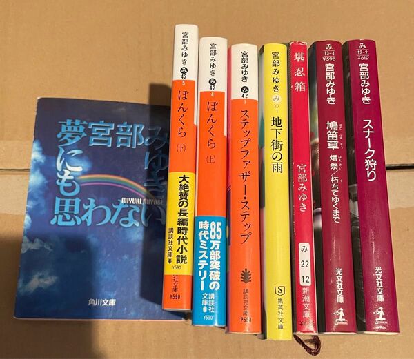 宮部みゆき 文庫本まとめ売り