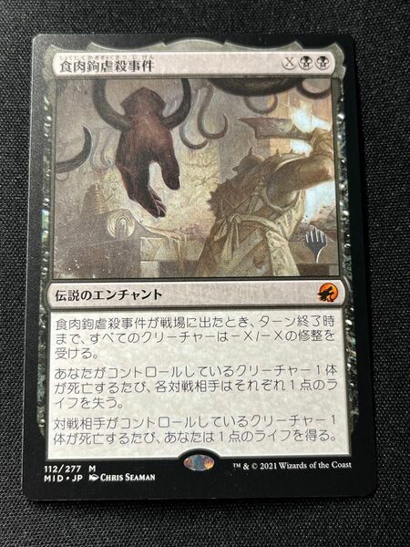 食肉鉤虐殺事件　プロモ MTG