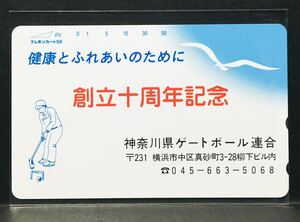 【未使用】テレカ 神奈川県 ゲートボール連合 創立十周年記念 テレホンカード 送料63円〜