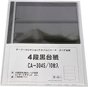 テージー コレクションアルバム スペアポケット 大型切手単片用 4段黒台紙 10枚入 CA-304