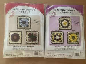 かぎ針で編んで咲かせるお花モチーフ 手芸キット　2セット