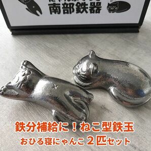 南部鉄器　猫型鉄玉！　鉄分補給　箸置き　ペーパーウエイトに　2匹セット 置物　03