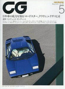 CG CAR GRAPHIC カーグラフィック 758 2024年5月号 中古 特集 日本車の底力を知る：ロードスター、クラウン、レクサスLM パナメーラ