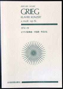 【中古・美品】グリーグ　ピアノ協奏曲　全音楽譜出版社　ZEN-ON SCORE　オーケストラスコア