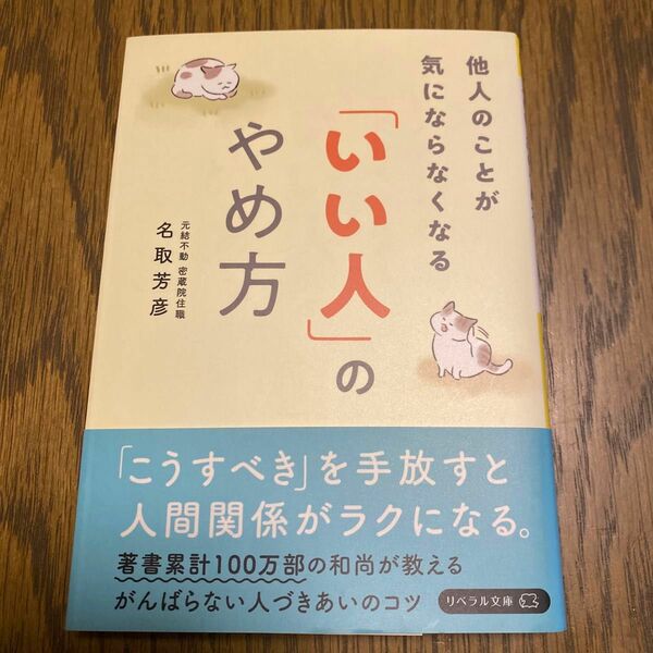 「いい人」のやめ方　他人のことが気にならなくなる （リベラル文庫　な－１－１） 名取芳彦／著