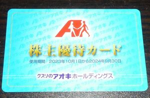 ★☆【即決】クスリのアオキ 株主優待カード ５％割引 男性名義 ☆★