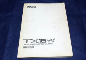 ^ инструкция по эксплуатации / manual ^YAMAHA TX16W DIGITAL WAVE FILTERING SAMPLER японский язык клик post отправка 