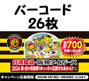 チキンラーメン バーコード26枚 2024続虎の快進撃！！めっちゃ応援せなあかん！！キャンペーン 送料63円 応募券 懸賞応募 日清食品 マーク 