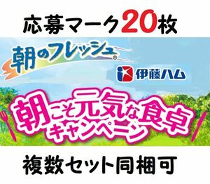 懸賞応募 伊藤ハム 朝のフレッシュ マーク20枚 朝こそ元気な食卓キャンペーン ル・クルーゼ 商品詰め合わせセット たまご券が当たる！