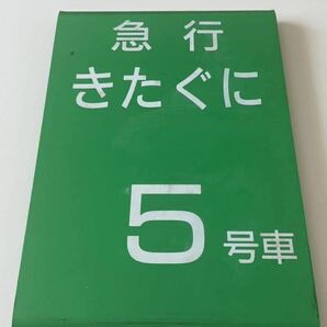 乗車位置案内 JR西日本 金沢支社 急行きたぐに 5号車 指定席 583系の画像1