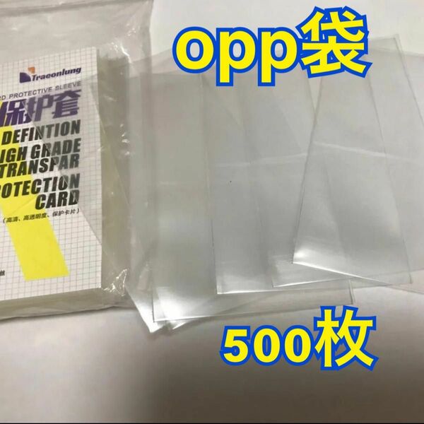 【お得】OPP袋　500枚　タロットカード　マグネットローダー　トレーディングカード　収納　ポケモン　カード　包装　ラッピング