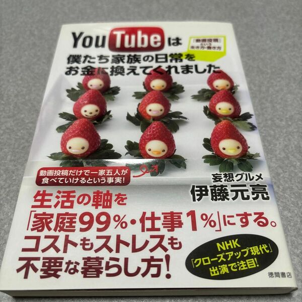 ＹｏｕＴｕｂｅは僕たち家族の日常をお金に換えてくれました　「動画投稿」という生き方・働き方 伊藤元亮／著