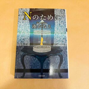 Nのために　湊かなえ　双葉文庫　文庫本