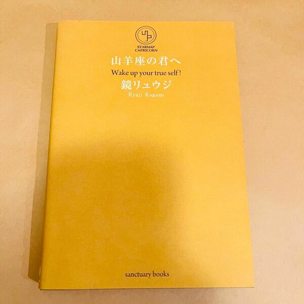 山羊座の君へ　鏡リュウジ　サンクチュアリ出版